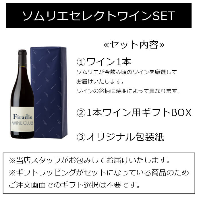 Firadis WINE CLUBのソムリエセレクト 選べる今飲み頃のワインギフトを